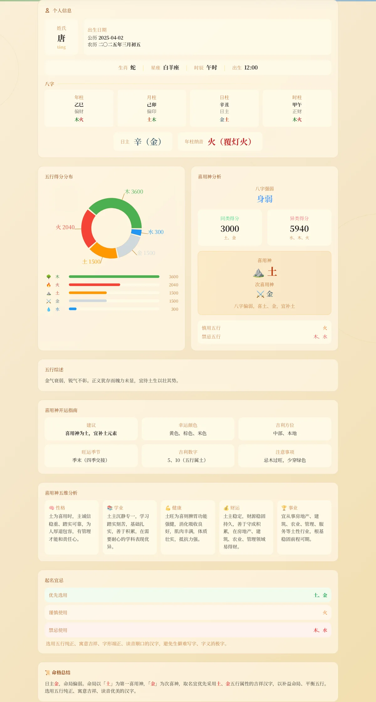 康熙字典模式八字速览与五行得分