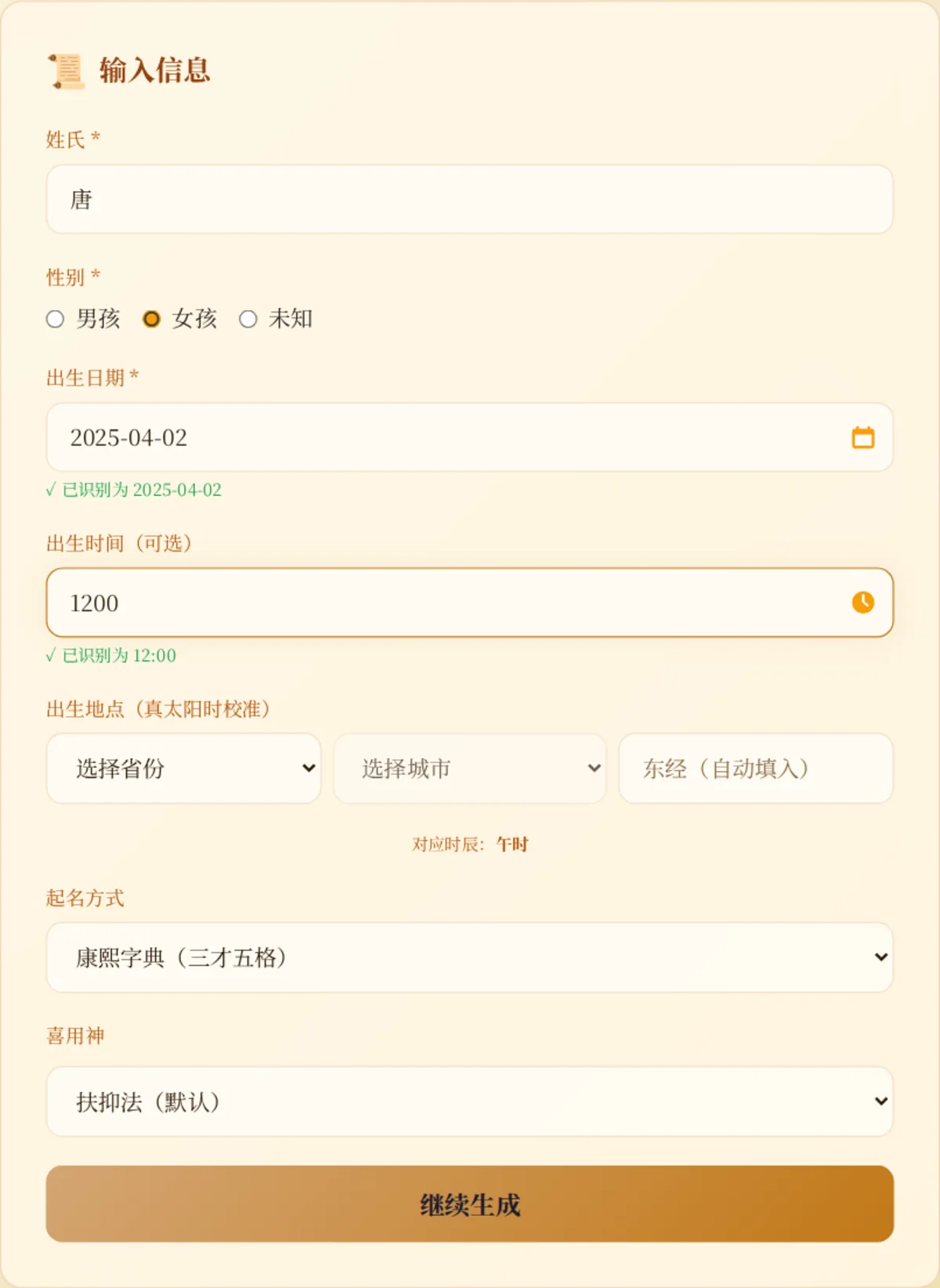康熙字典模式填写姓氏、性别、出生日期与可选时间