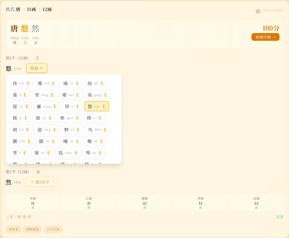 唐悠然姓名卡展开后的同笔画同五行备选字