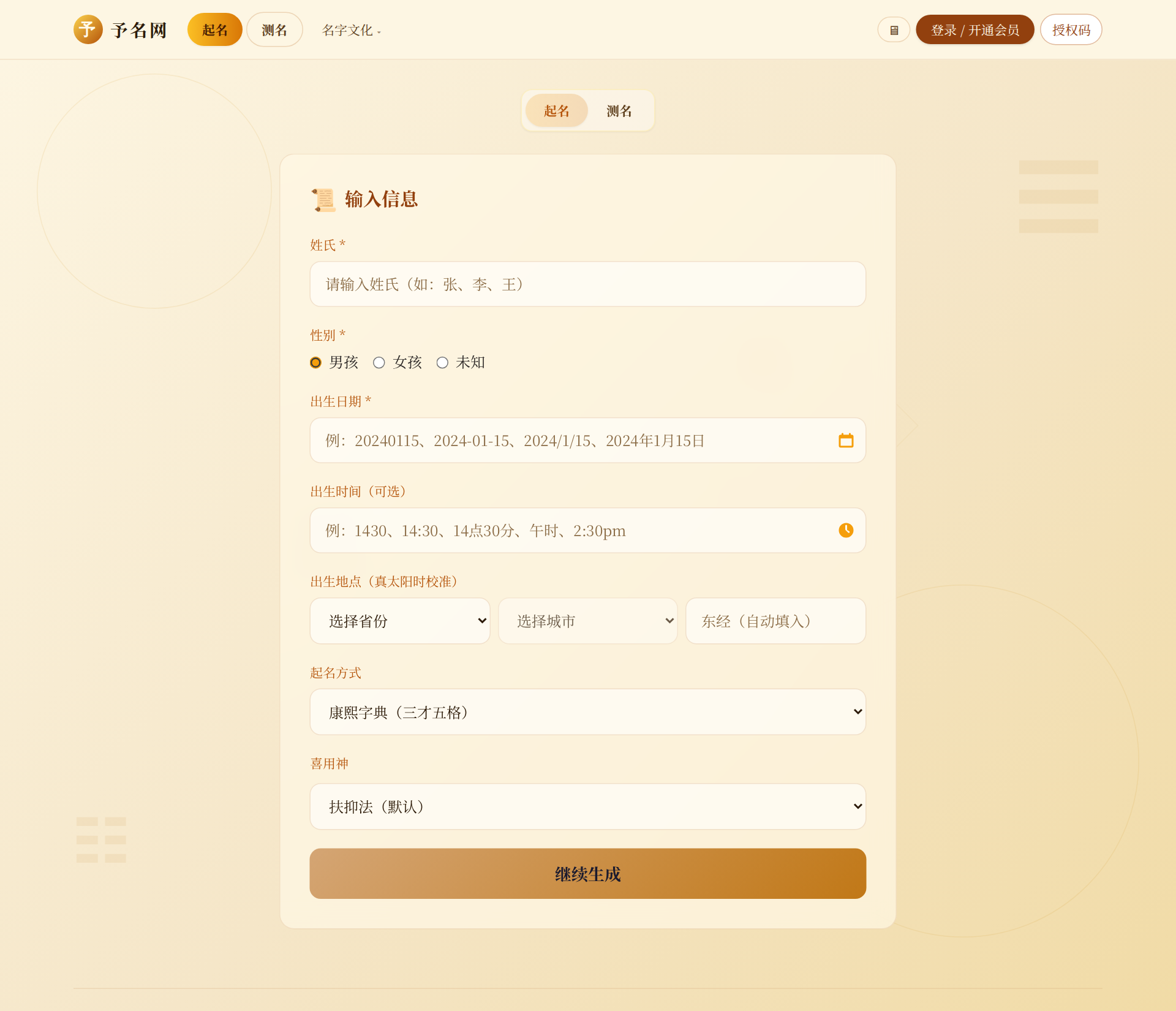 首页起名方式下拉框与输入表单